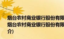 烟台农村商业银行股份有限公司牟平区支行风险管理部(关于烟台农村商业银行股份有限公司牟平区支行风险管理部的简介)