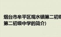 烟台市牟平区观水镇第二初级中学(关于烟台市牟平区观水镇第二初级中学的简介)