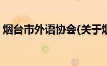 烟台市外语协会(关于烟台市外语协会的简介)