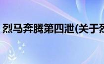 烈马奔腾第四泄(关于烈马奔腾第四泄的简介)