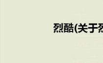 烈酷(关于烈酷的简介)