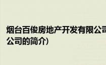 烟台百俊房地产开发有限公司(关于烟台百俊房地产开发有限公司的简介)