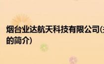烟台业达航天科技有限公司(关于烟台业达航天科技有限公司的简介)