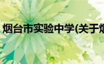 烟台市实验中学(关于烟台市实验中学的简介)