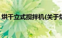 烘干立式搅拌机(关于烘干立式搅拌机的简介)