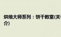 烘焙大师系列：饼干教室(关于烘焙大师系列：饼干教室的简介)