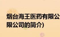 烟台海王医药有限公司(关于烟台海王医药有限公司的简介)