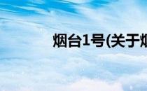 烟台1号(关于烟台1号的简介)