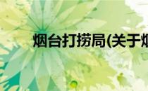烟台打捞局(关于烟台打捞局的简介)