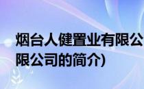 烟台人健置业有限公司(关于烟台人健置业有限公司的简介)