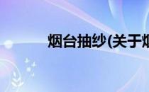 烟台抽纱(关于烟台抽纱的简介)