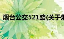 烟台公交521路(关于烟台公交521路的简介)