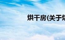 烘干房(关于烘干房的简介)