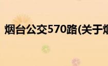 烟台公交570路(关于烟台公交570路的简介)