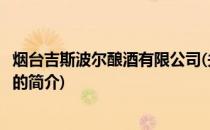 烟台吉斯波尔酿酒有限公司(关于烟台吉斯波尔酿酒有限公司的简介)