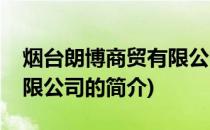 烟台朗博商贸有限公司(关于烟台朗博商贸有限公司的简介)