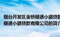 烟台开发区金桥银通小额贷款有限公司(关于烟台开发区金桥银通小额贷款有限公司的简介)