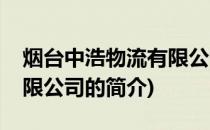 烟台中浩物流有限公司(关于烟台中浩物流有限公司的简介)