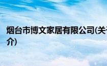 烟台市博文家居有限公司(关于烟台市博文家居有限公司的简介)