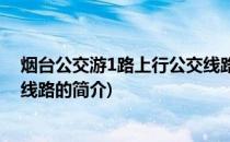 烟台公交游1路上行公交线路(关于烟台公交游1路上行公交线路的简介)