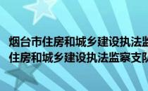 烟台市住房和城乡建设执法监察支队志愿服务队(关于烟台市住房和城乡建设执法监察支队志愿服务队的简介)