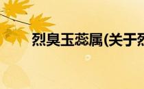 烈臭玉蕊属(关于烈臭玉蕊属的简介)