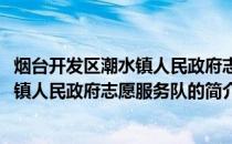 烟台开发区潮水镇人民政府志愿服务队(关于烟台开发区潮水镇人民政府志愿服务队的简介)