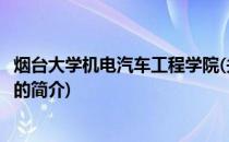 烟台大学机电汽车工程学院(关于烟台大学机电汽车工程学院的简介)