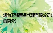 烟台卫强票务代理有限公司(关于烟台卫强票务代理有限公司的简介)