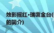 烛影摇红·瑞霭金台(关于烛影摇红·瑞霭金台的简介)