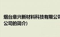 烟台意兴新材料科技有限公司(关于烟台意兴新材料科技有限公司的简介)