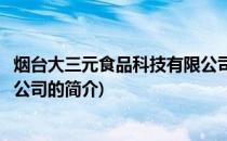 烟台大三元食品科技有限公司(关于烟台大三元食品科技有限公司的简介)