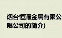 烟台恒源金属有限公司(关于烟台恒源金属有限公司的简介)