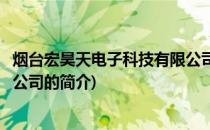 烟台宏昊天电子科技有限公司(关于烟台宏昊天电子科技有限公司的简介)