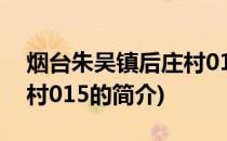烟台朱吴镇后庄村015(关于烟台朱吴镇后庄村015的简介)