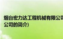 烟台宏力达工程机械有限公司(关于烟台宏力达工程机械有限公司的简介)