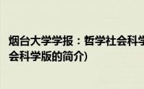 烟台大学学报：哲学社会科学版(关于烟台大学学报：哲学社会科学版的简介)