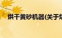 烘干黄砂机器(关于烘干黄砂机器的简介)