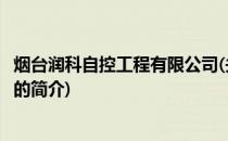 烟台润科自控工程有限公司(关于烟台润科自控工程有限公司的简介)