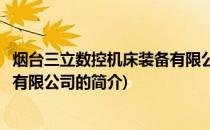 烟台三立数控机床装备有限公司(关于烟台三立数控机床装备有限公司的简介)