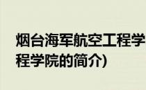 烟台海军航空工程学院(关于烟台海军航空工程学院的简介)
