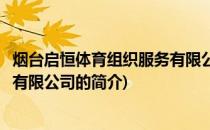 烟台启恒体育组织服务有限公司(关于烟台启恒体育组织服务有限公司的简介)