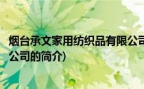 烟台承文家用纺织品有限公司(关于烟台承文家用纺织品有限公司的简介)