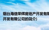 烟台海信荣辉房地产开发有限公司(关于烟台海信荣辉房地产开发有限公司的简介)