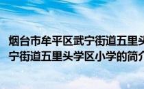 烟台市牟平区武宁街道五里头学区小学(关于烟台市牟平区武宁街道五里头学区小学的简介)