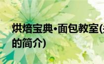 烘焙宝典·面包教室(关于烘焙宝典·面包教室的简介)