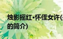 烛影摇红·怀侄女许(关于烛影摇红·怀侄女许的简介)