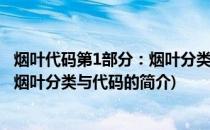 烟叶代码第1部分：烟叶分类与代码(关于烟叶代码第1部分：烟叶分类与代码的简介)