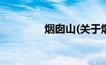 烟囱山(关于烟囱山的简介)