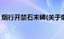 烟行开禁石末碑(关于烟行开禁石末碑的简介)
